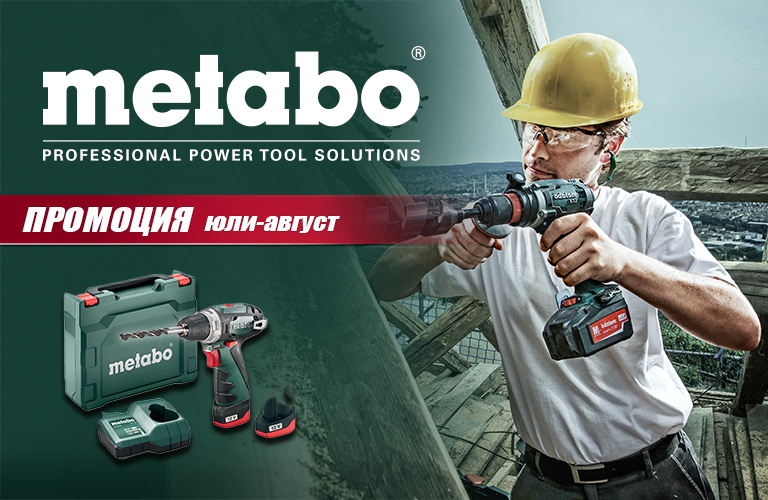 Промоция METABO Юли-Август